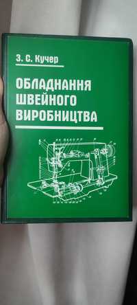 Книга Обладнання швейного виробництва 2005р. Кучер
