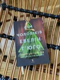 Книга «Сім Чоловіків Евелін Г’юго»