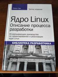 Ядро Linux Роберт Лав