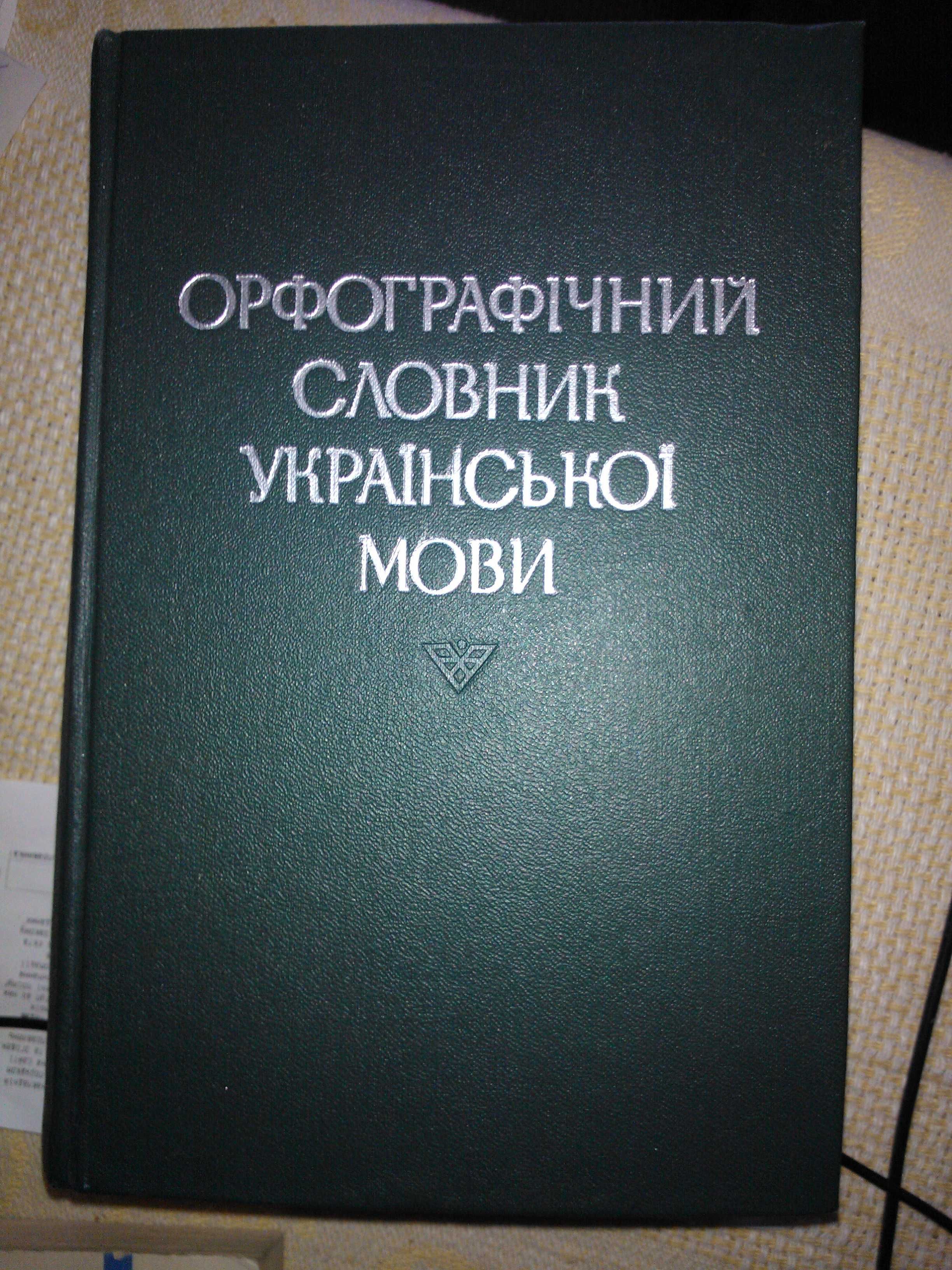 Орфографiчний словник украiнськоi мови ( 114 000 слiв).