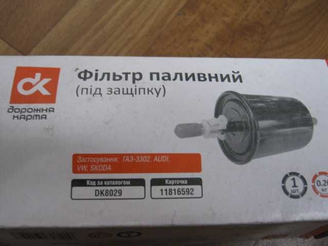 DK8029 фильтр топливный AUDI, VW, SKODA, ГАЗ, УАЗ (под защелку)