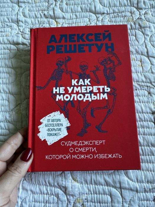 Новая книга Как не умереть молодым авт. Алексей Решетун