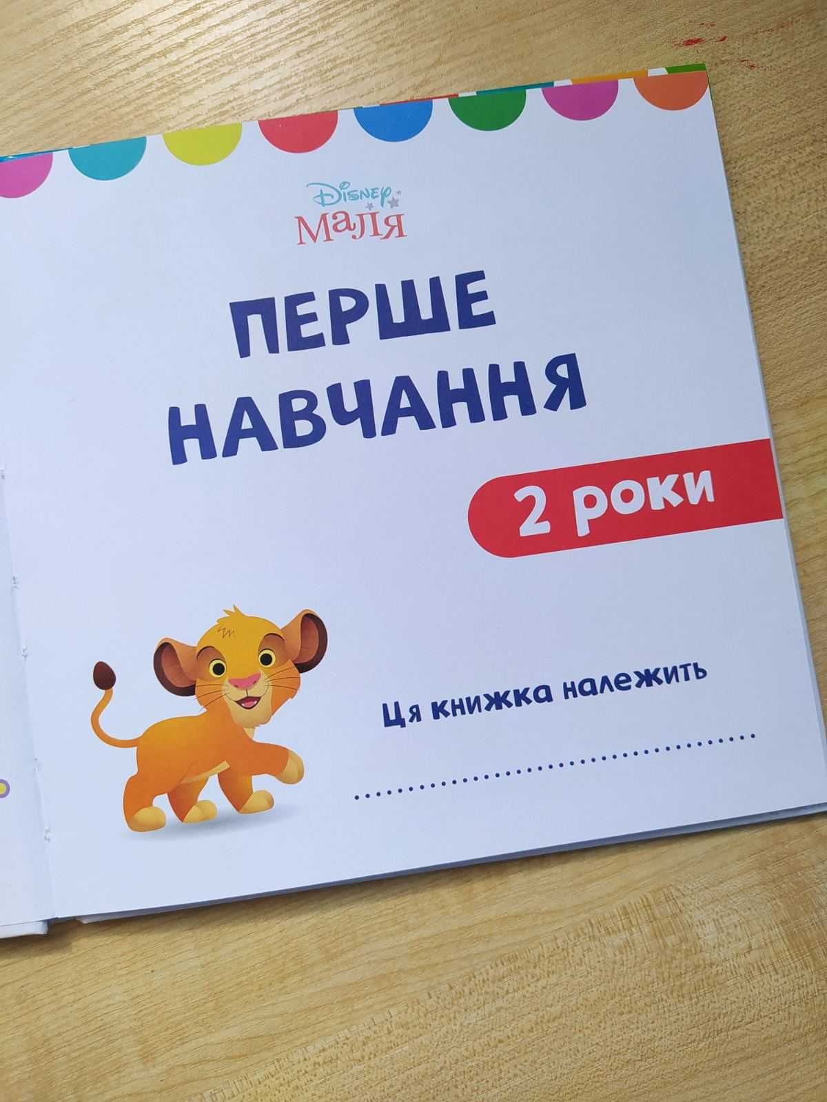 перше навчання Disney книга для 2 років