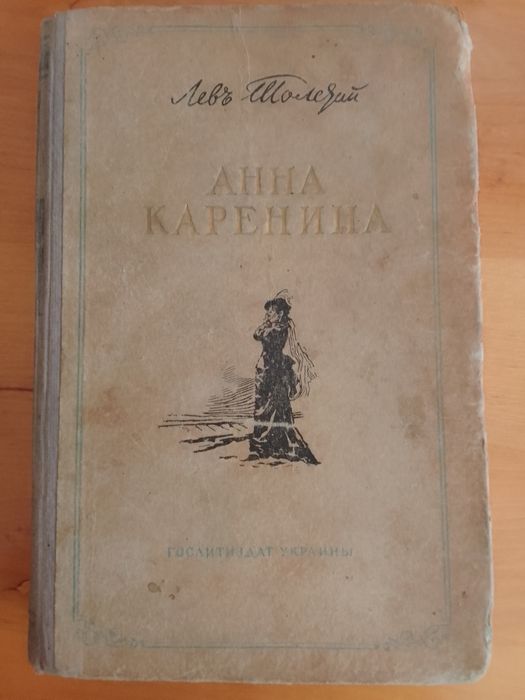 Л. Толстой Анна Каренина 1953 г. Большой формат (27 см ×21 см)