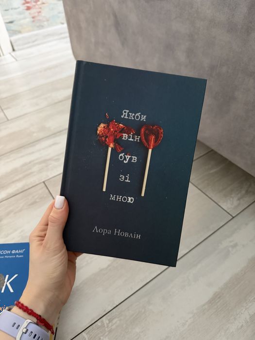 Книга «Якби він був зі мною»