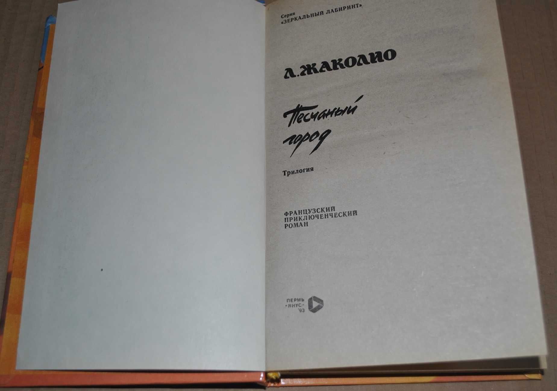 Л. Жаколио. Песчаный город. Приключения для школьников