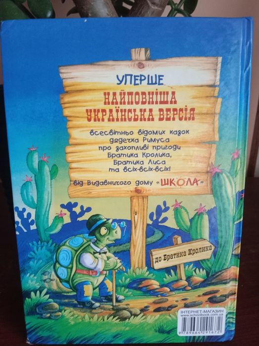 Книга "Казки дядечка Римуса"