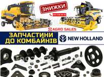 Запчастини для комбайна New Holland