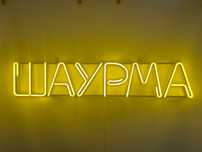 Неонова вивіска "Шаурма" лимонно-жовта, 1000*200 мм, світлодіодна