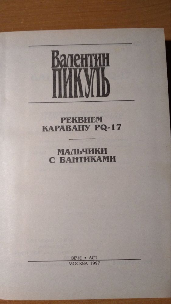 Валентин Пикуль - Реквием каравану / Мальчики с бантиками