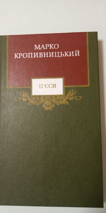 М.Кропивницький П"єси