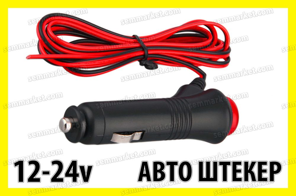Авто разъем 12В штекер розетка гнездо штепсель прикуриватель