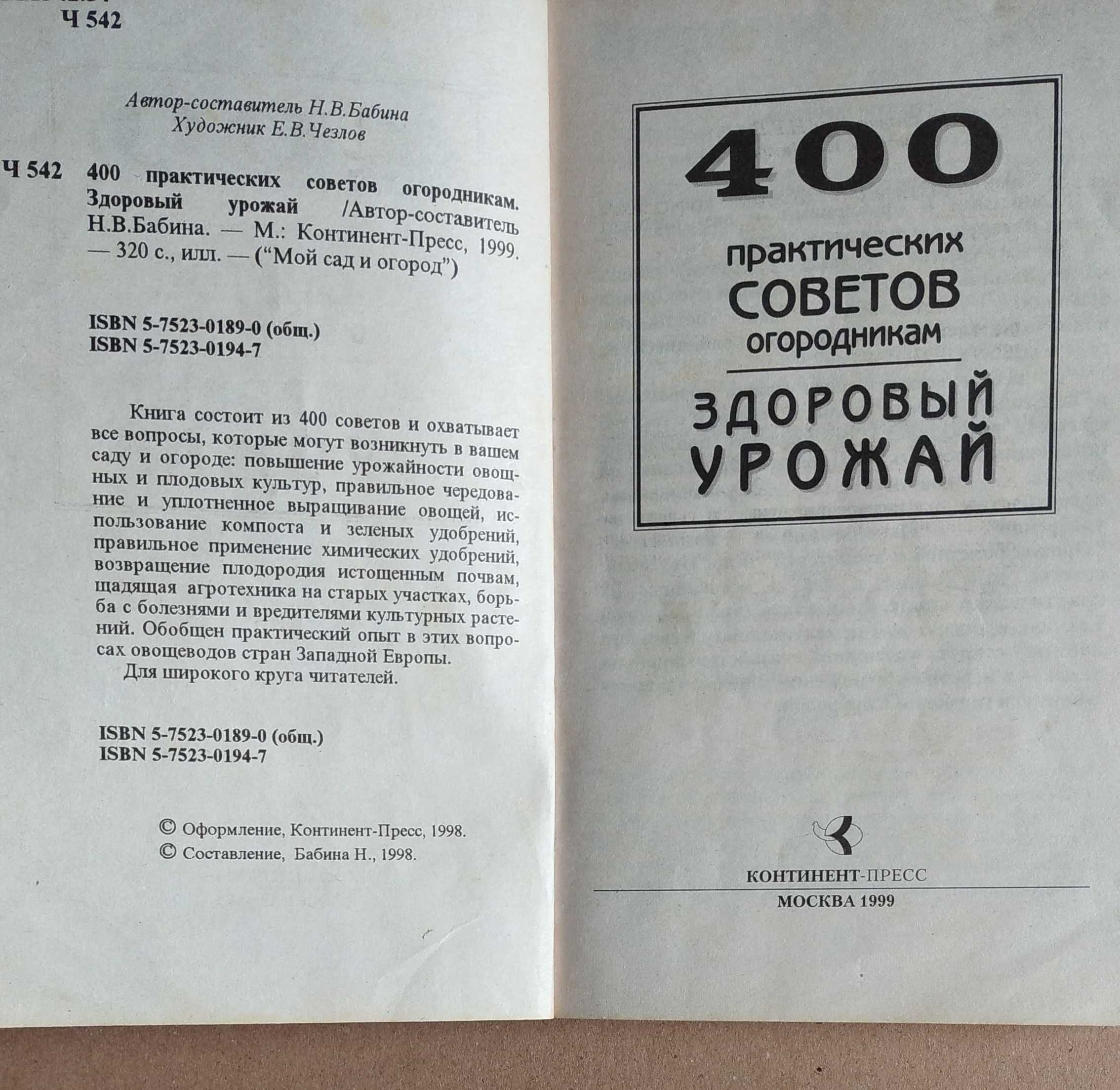 книга 400 практических советов огородникам здоровый урожай  Бабина1999