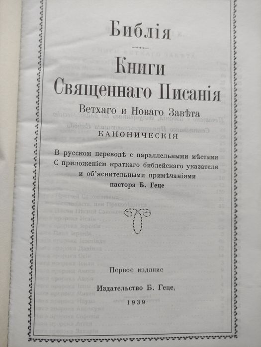 Библия в переводе пастора Геце