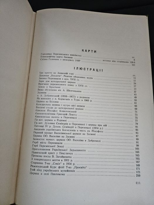 "Перемишль. Західний бастіон України ", 1961р. Обкл. Я. Гніздовського