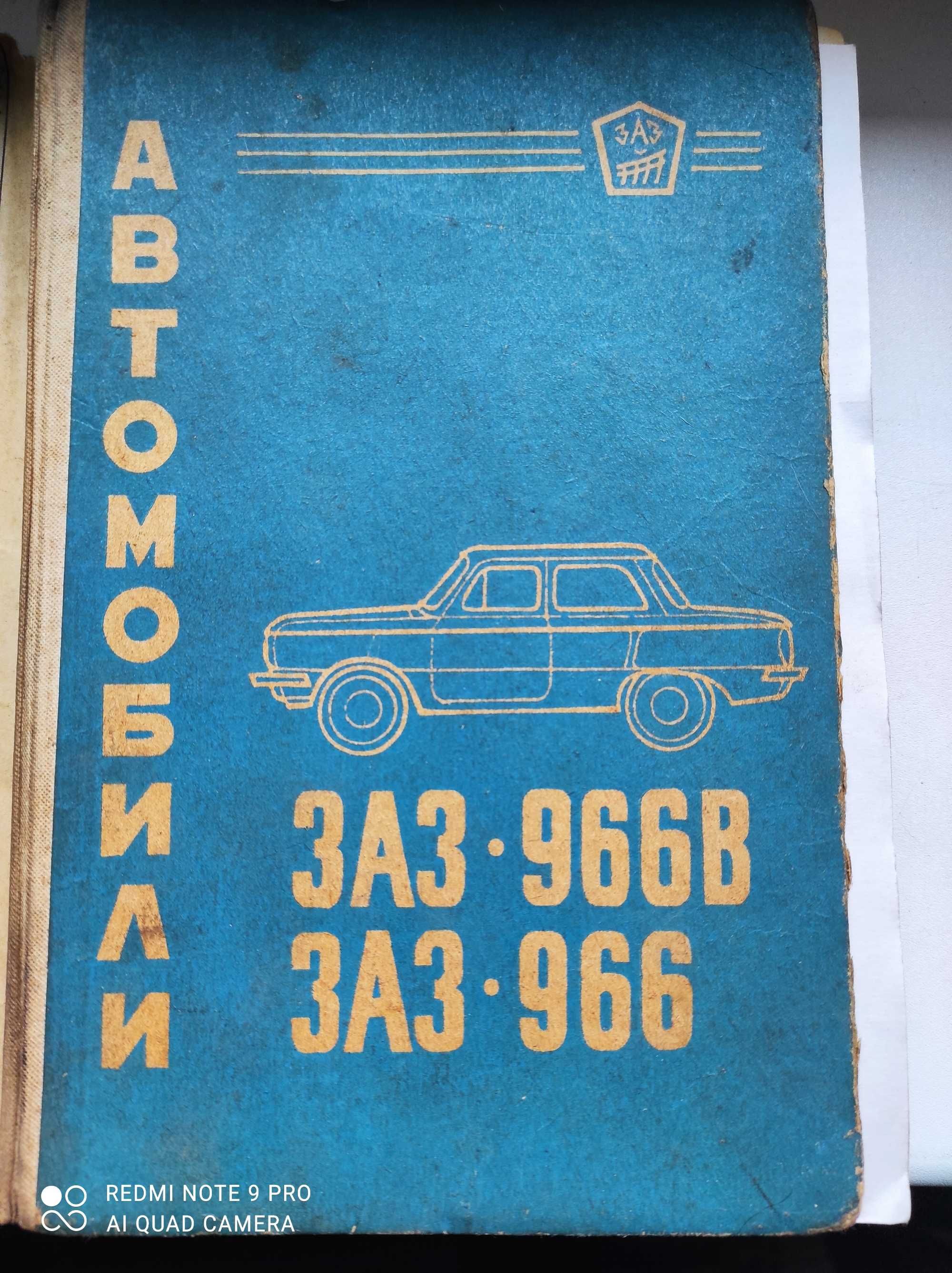 Руководство по эксплуатации "Автомобили "Запорожец"  966 и 966В