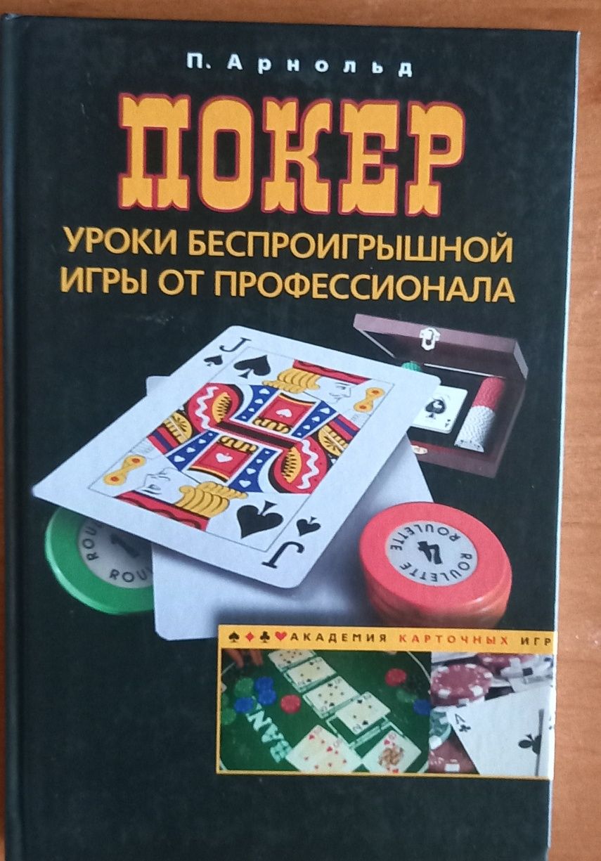 Книга Покер. Уроки беспроигрышной игры от профессионала. Арнольд