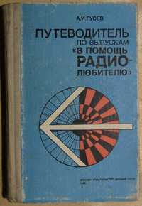 Путеводитель по выпускам в помощь радиолюбителю. А. Гусев ДОСААФ 1988