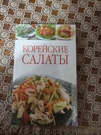 Книга корейские салаты