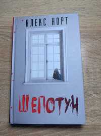 Книга "Шепотун".