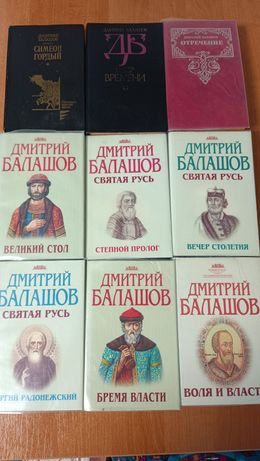 Продам подборку книг Дмитрия Балашова.