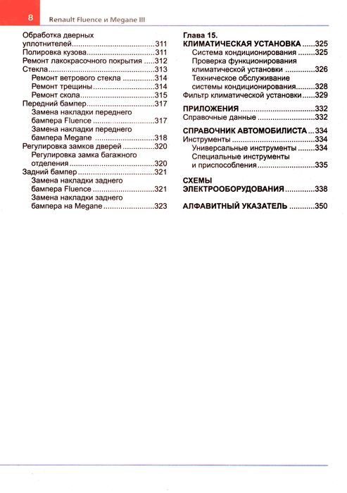 Renault Fluence / Renault Megane. Руководство по ремонту. Книга