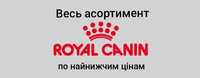 Корм Royal Canin (Роял Канін). Весь асортимент.