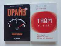 Продам 2 книги Даниеля Пинка Драйв и Таймхакинг