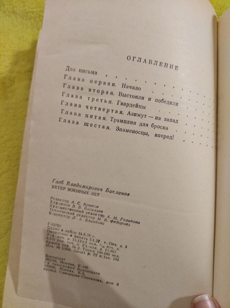 Г. В. Бакланов Ветер военных лет 1977 СССР