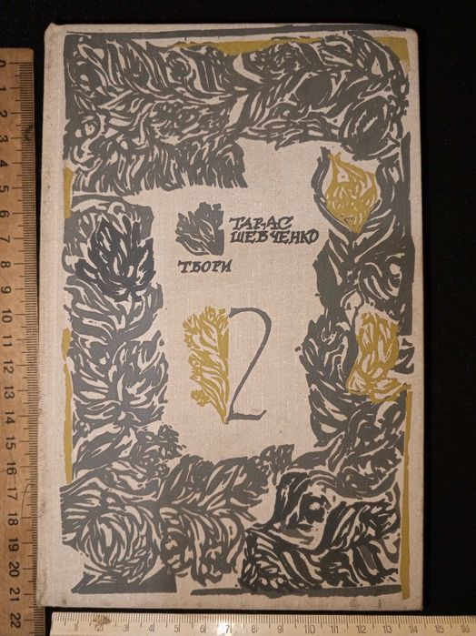 Книга 1986 г. Т. Г. ШЕВЧЕНКО Т. 2 (УКР).
