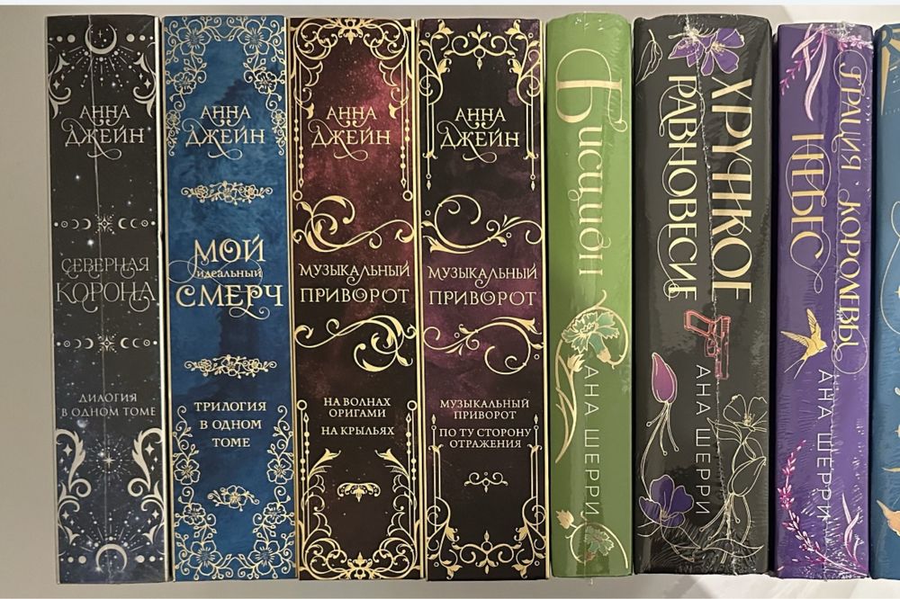 Ана Шерри. Анна Джейн. Коллекционное, подарочное издание. Полные циклы