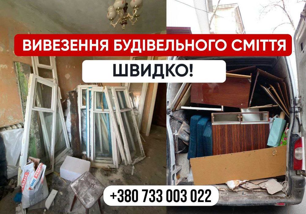 Уборка строй мусора Боярка. ЗА ЧАС. Вивіз будівельного сміття