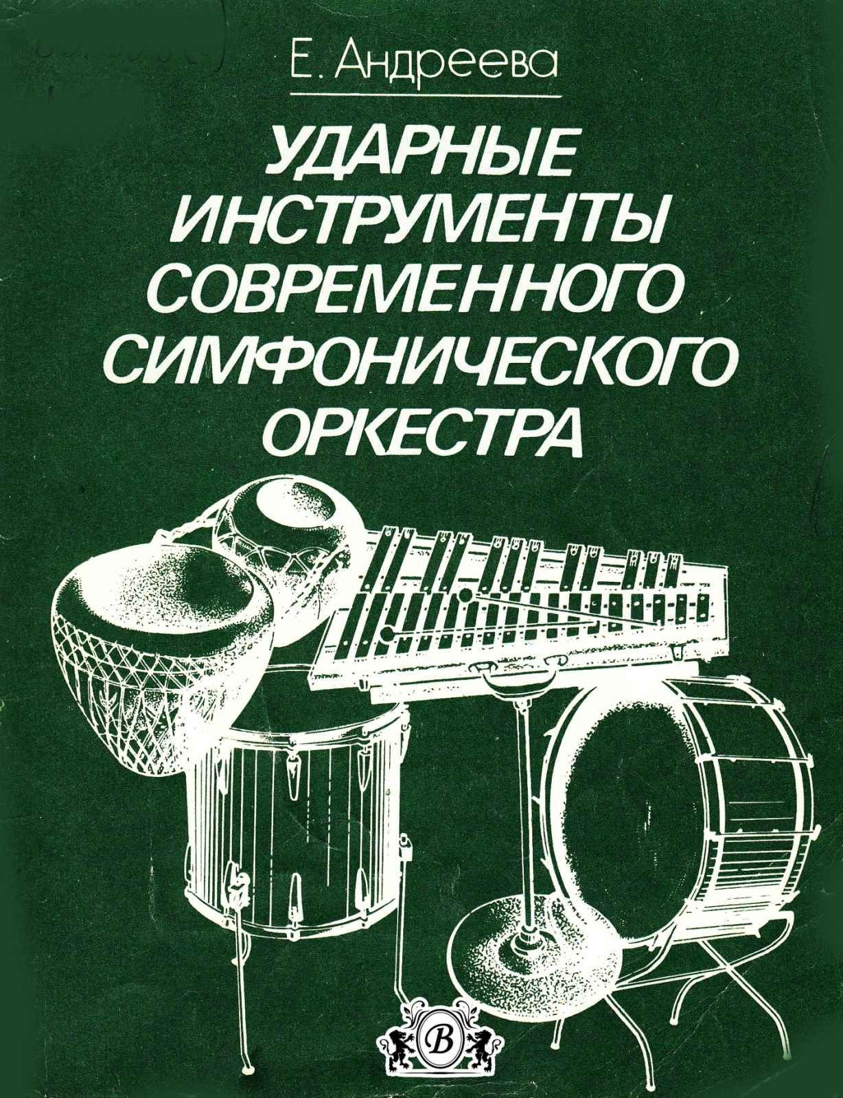 Ноты Ударные инструменты Барабаны 
Школа игры 
Горохов
Ударные в оркес