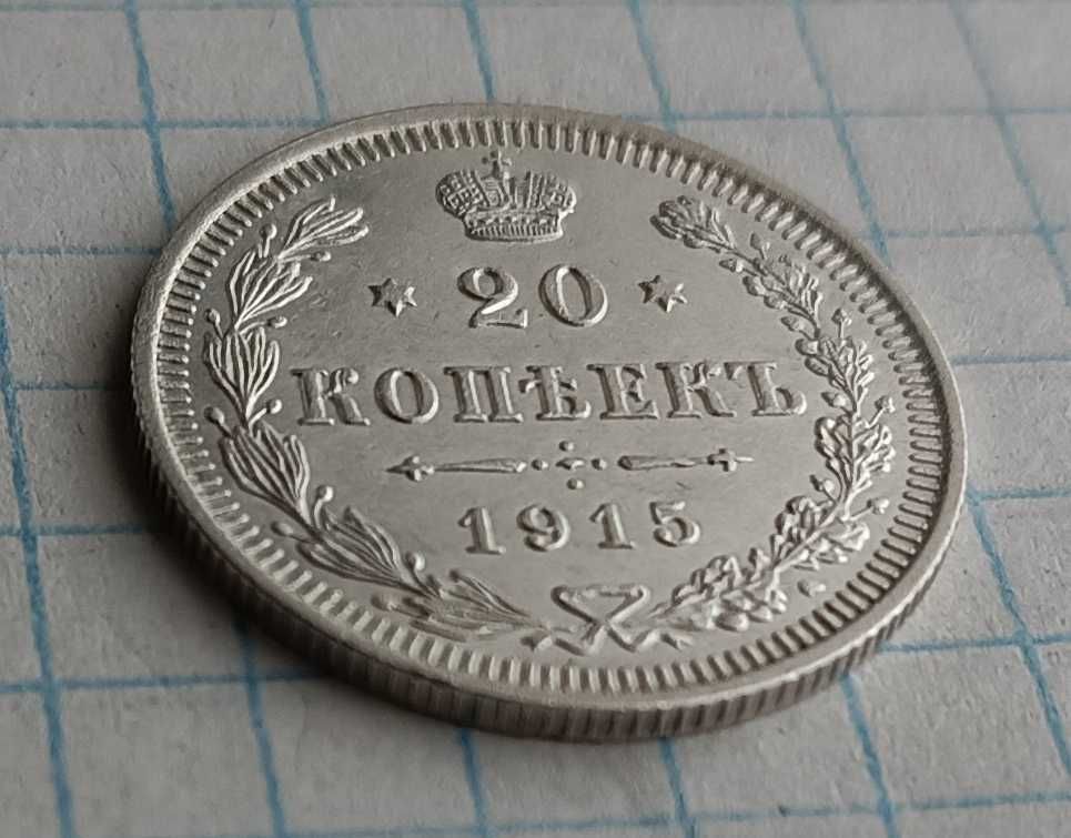 20  копеек 1915, 15 коп. 1861 ф.б. год.