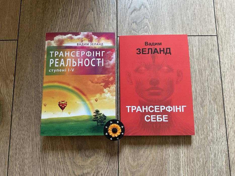 Трансерфінг реальності 1-5/Вадим Зеланд