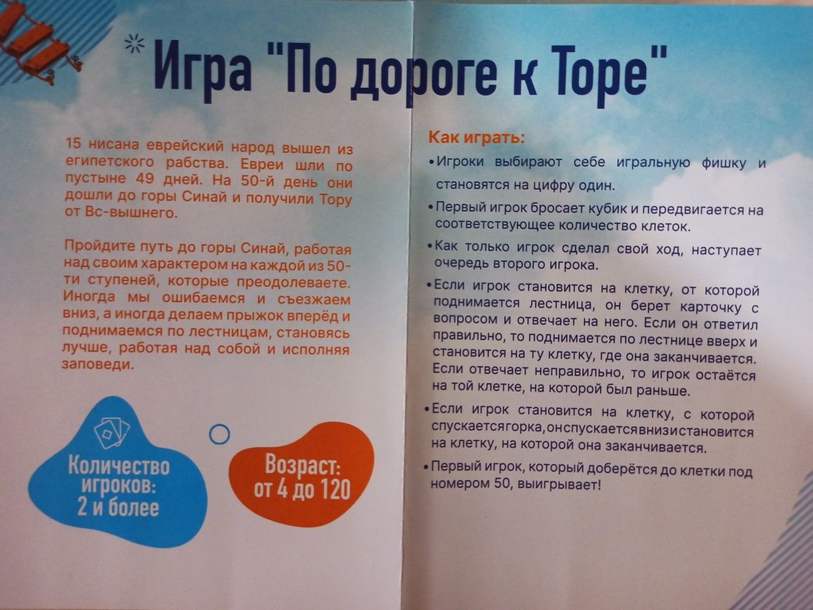 Игра "По дороге к Торе"