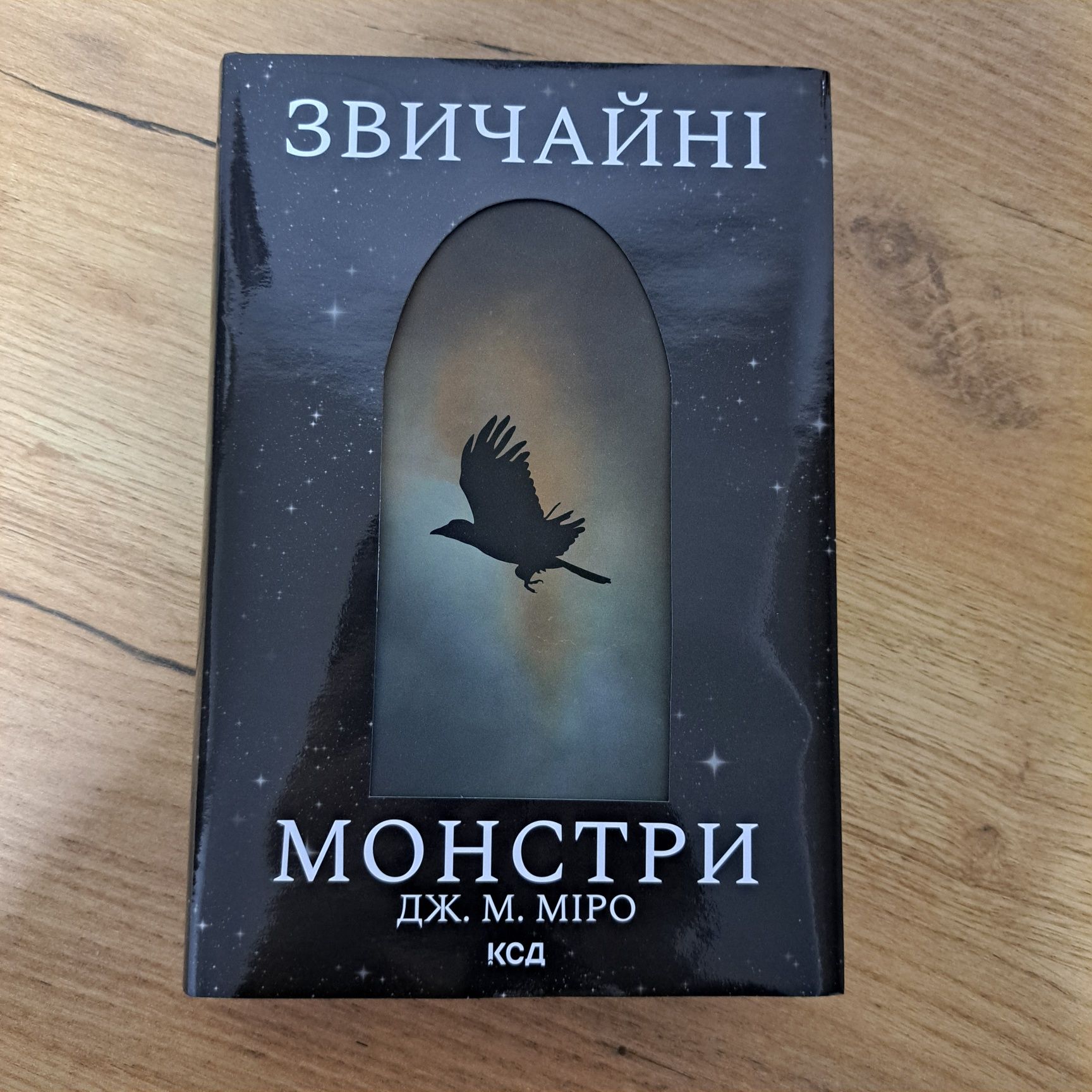 "Звичайні монстри" - Дж. М. Міро