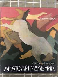 Мельник Персоналії та колір-Анатолий Мельник Персоналии и цвет