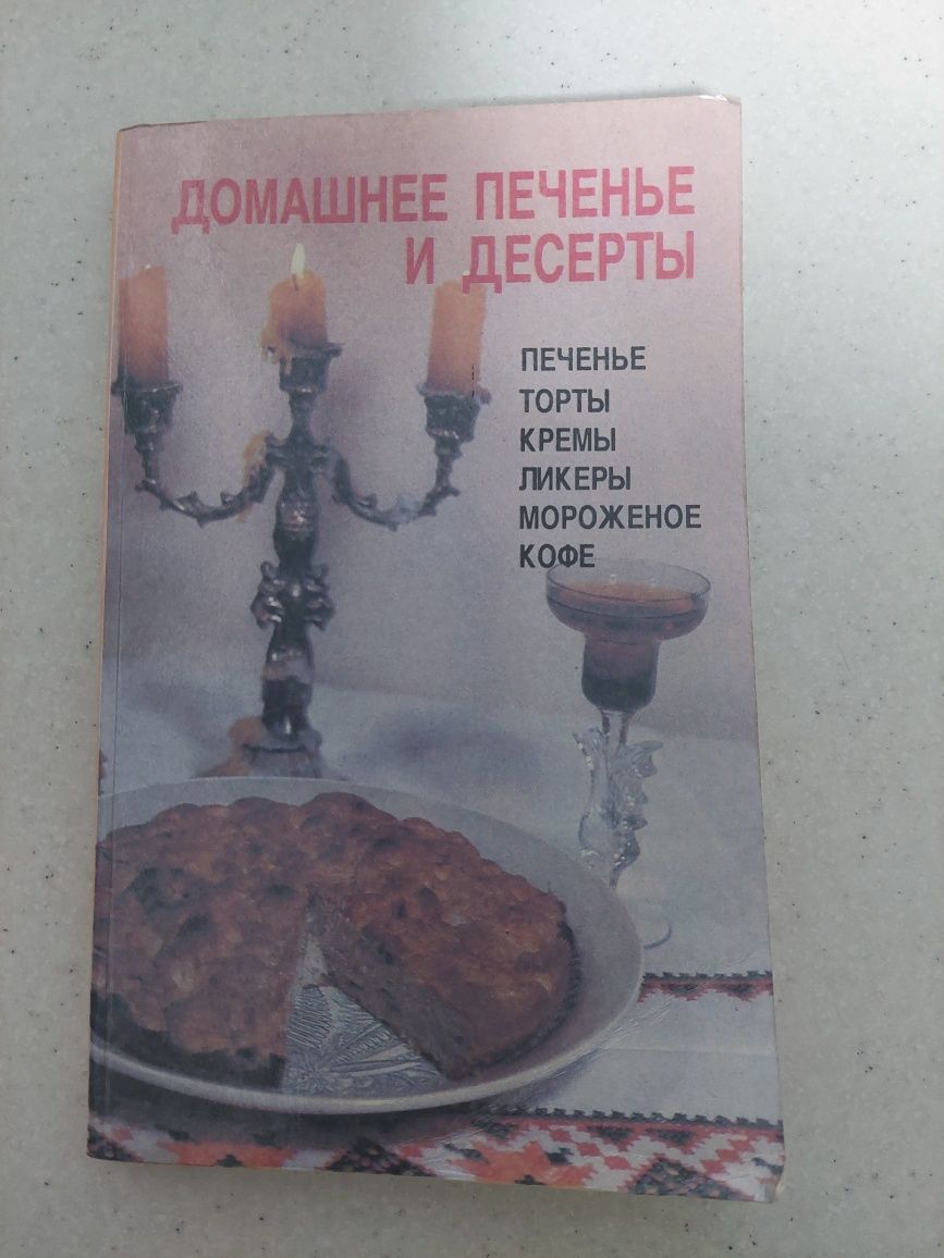 Книга рецептів домашнє печиво, десерти