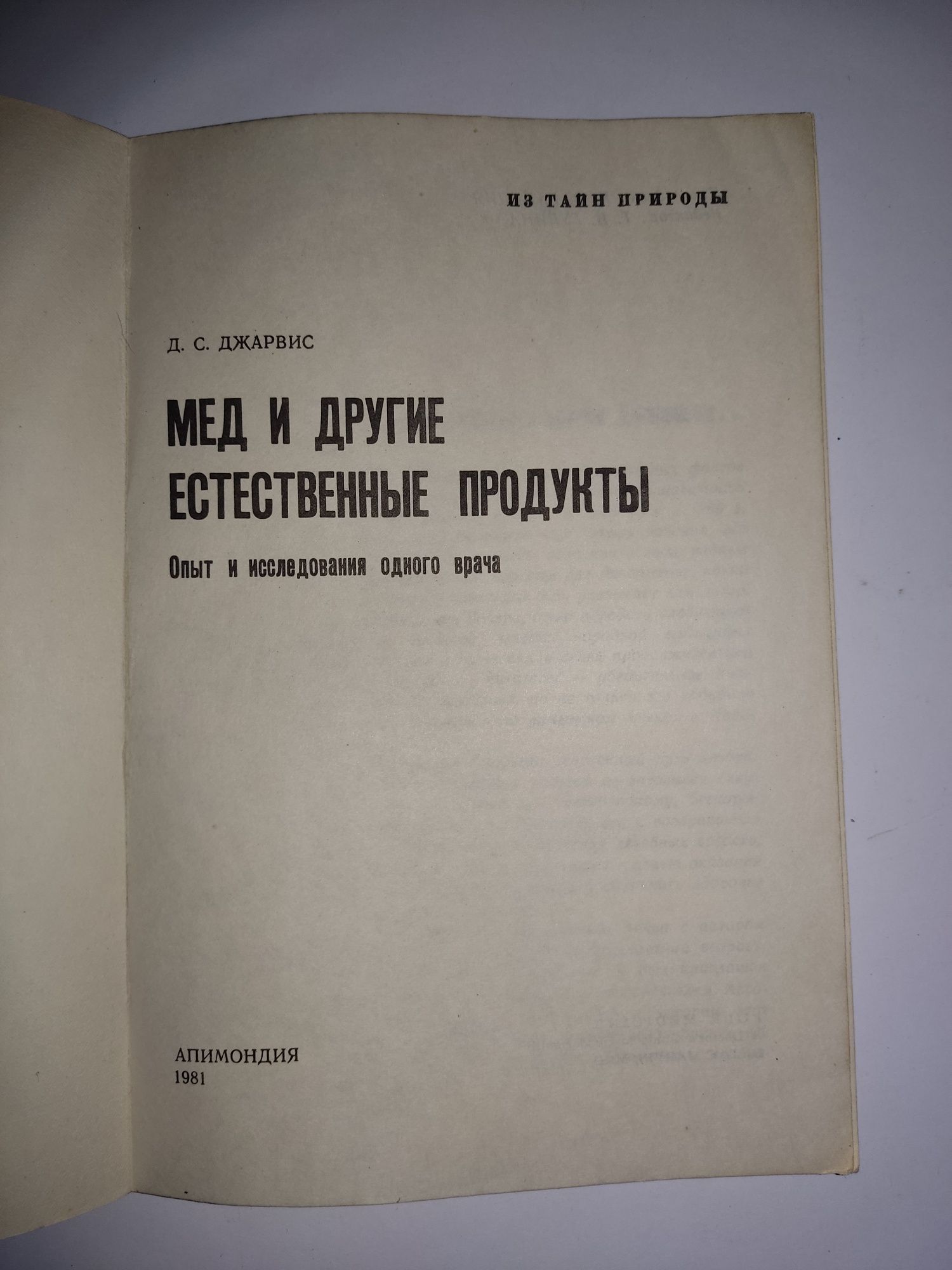 Д.С. Джарвис "Мед и другие естественные продукты"