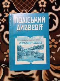 Посібник - хрестоматія " Література рідного краю: Житомирщина"