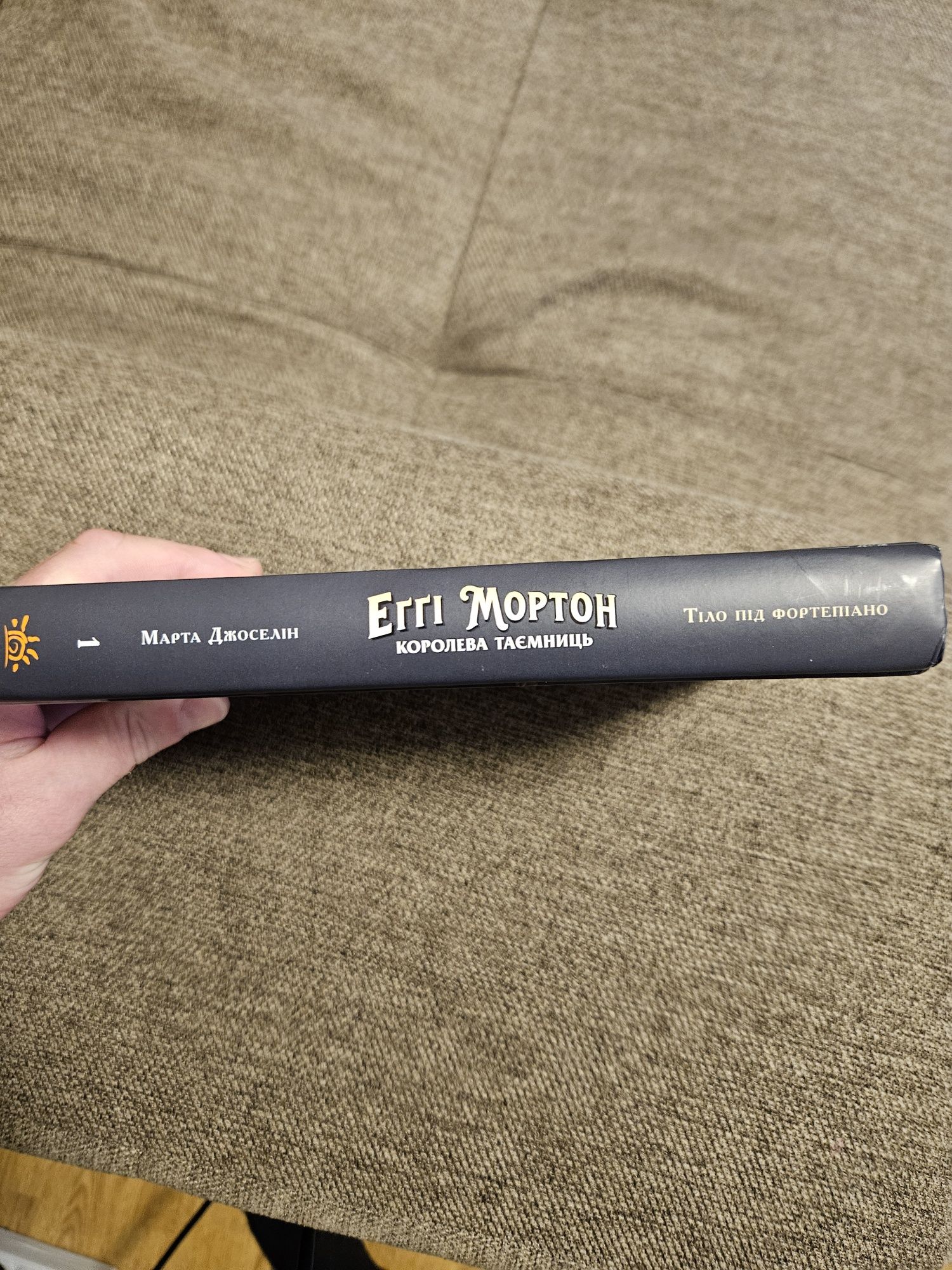 Книги Еггі Мортон  " Королева таємниць" (1 та 2)