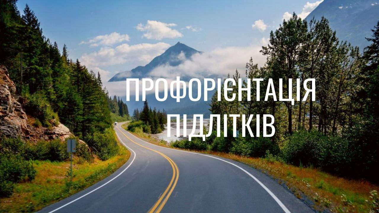 Профорієнтація підлітків | Профориентация подростков