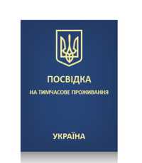 Permanent residence in Ukraine/ Постоянный вид на жительство