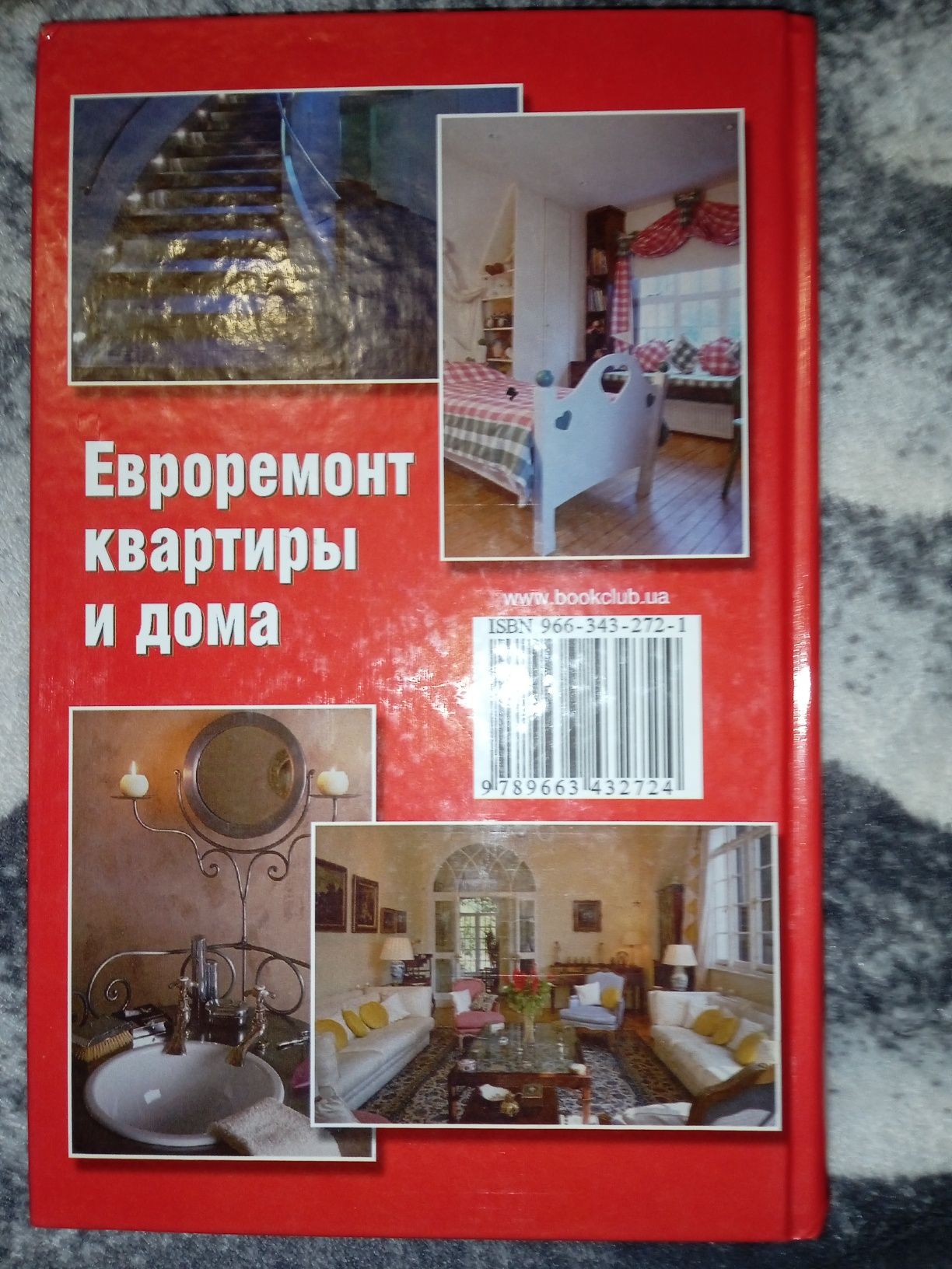 Книга Евроремонт квартиры и дома