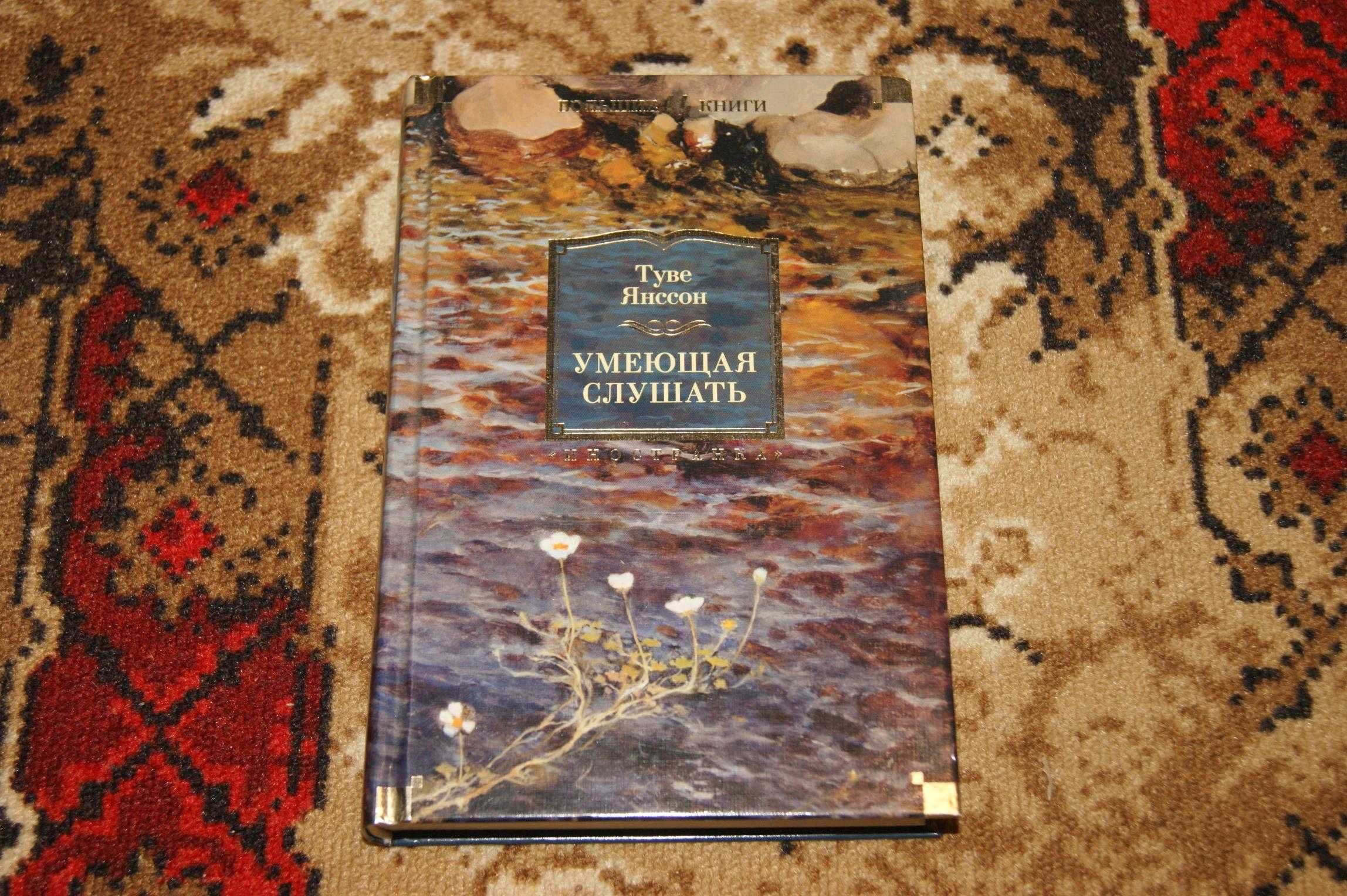 Умеющая слушать Туве Янссон серия Большие книги