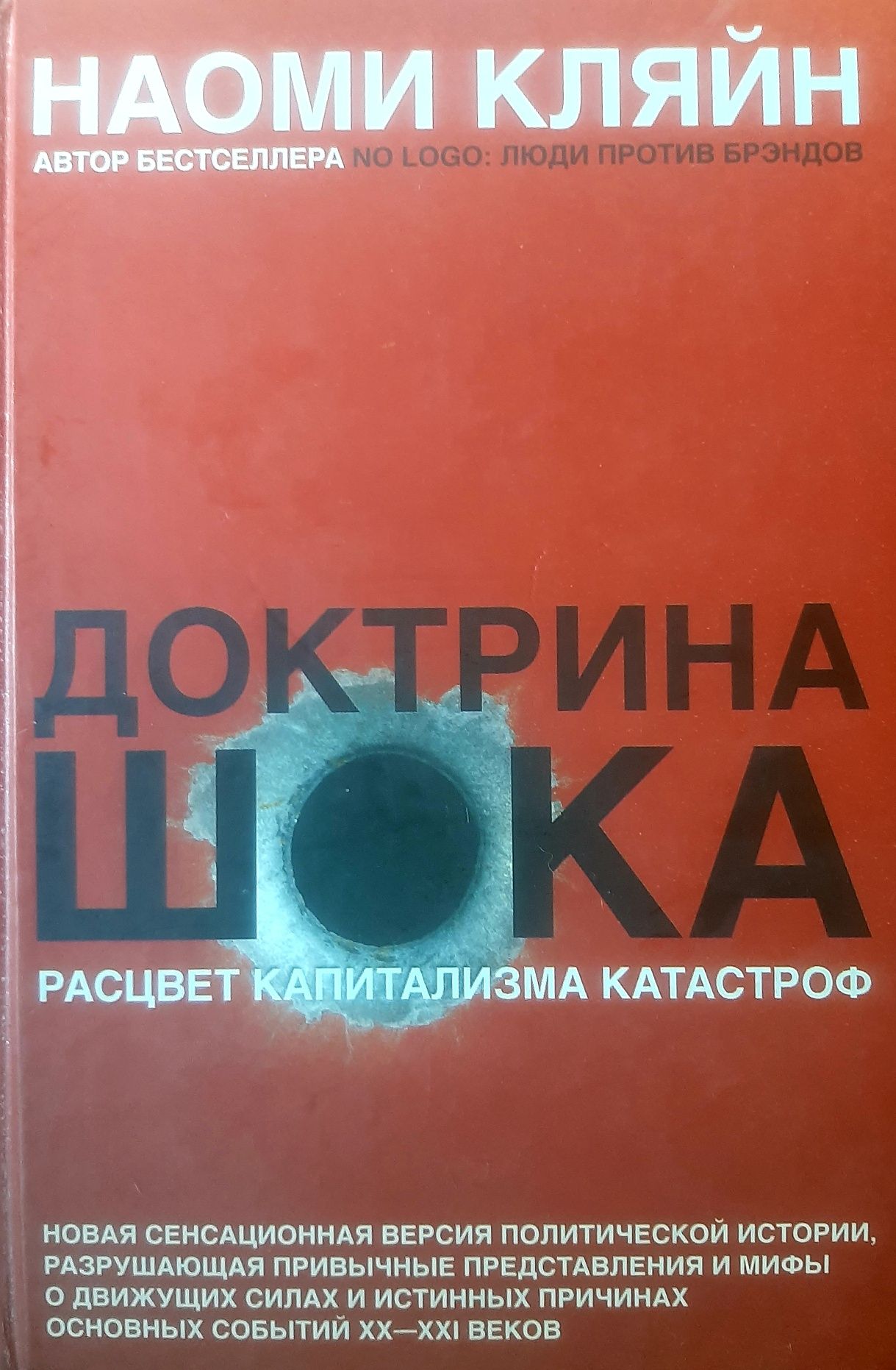 Наоми Кляйн "Доктрина шока"