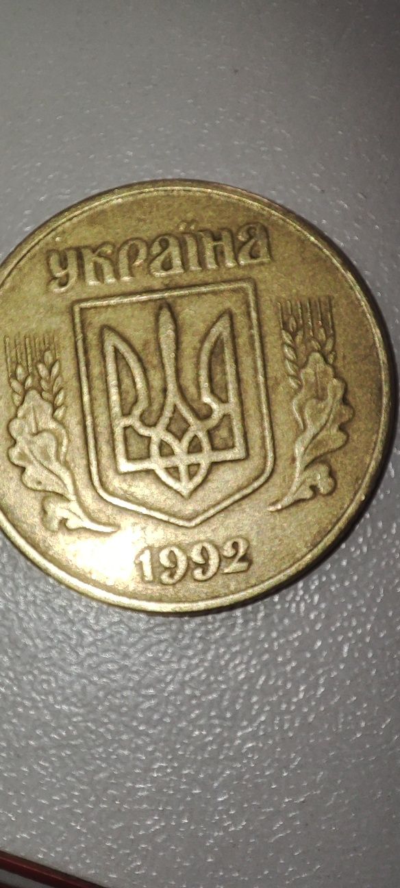 50 копійок 1992 року