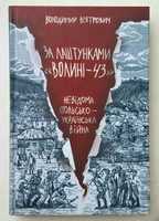 Книга "За лаштунками «Волині-43». Невідома польско-українська війна.