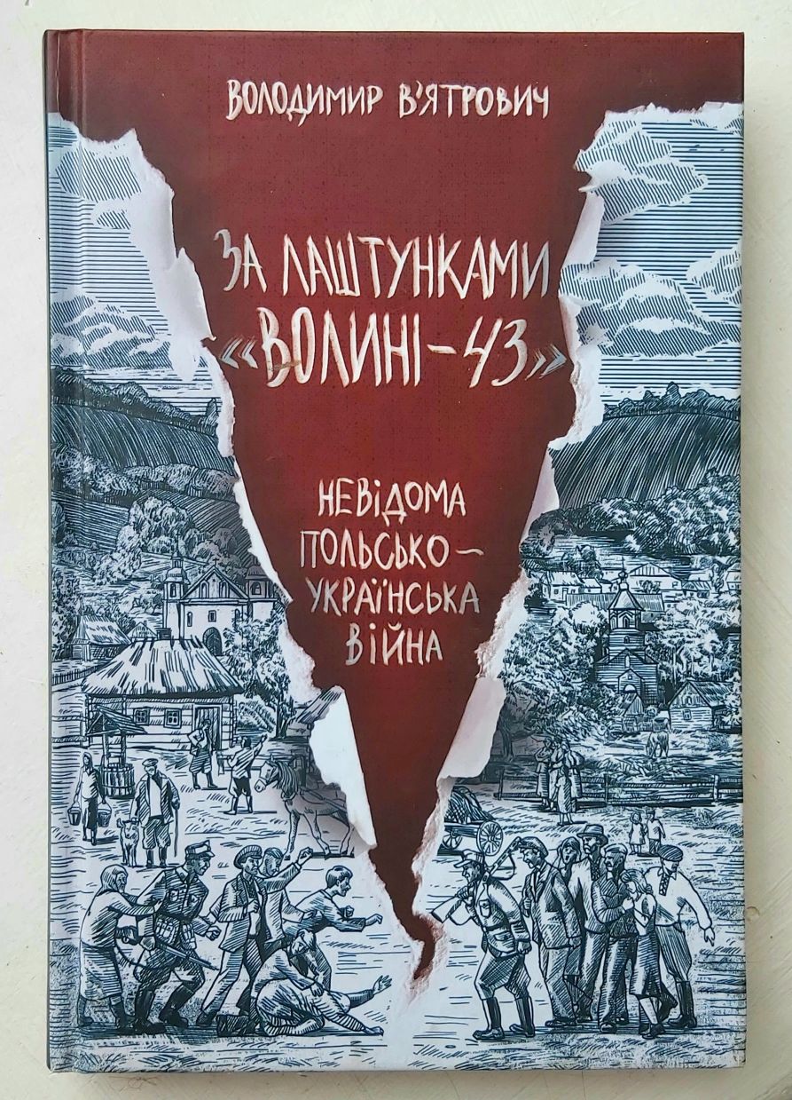 Книга "За лаштунками «Волині-43». Невідома польско-українська війна.